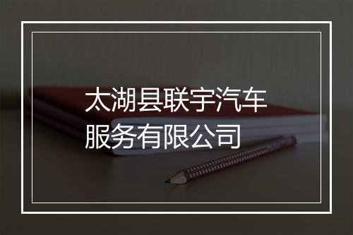 太湖县联宇汽车服务有限公司