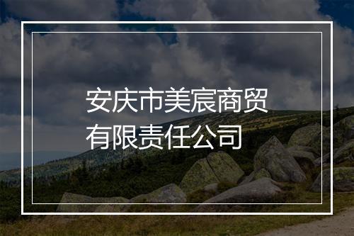 安庆市美宸商贸有限责任公司