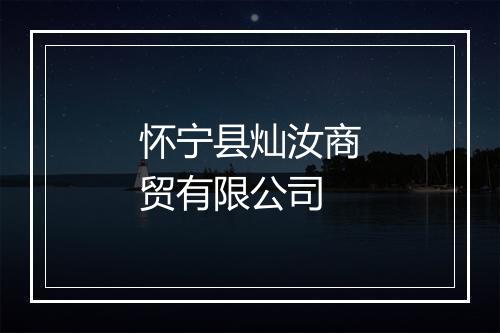 怀宁县灿汝商贸有限公司