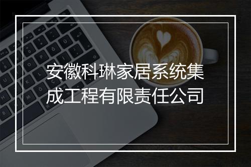 安徽科琳家居系统集成工程有限责任公司