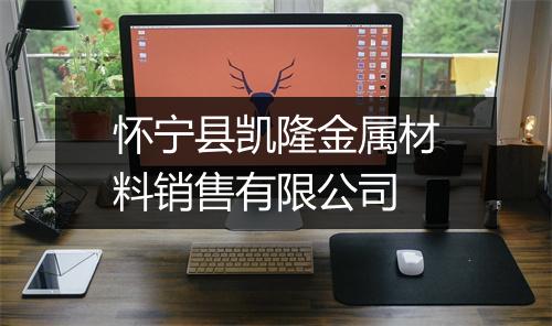怀宁县凯隆金属材料销售有限公司