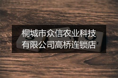 桐城市众信农业科技有限公司高桥连锁店