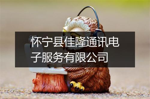 怀宁县佳隆通讯电子服务有限公司