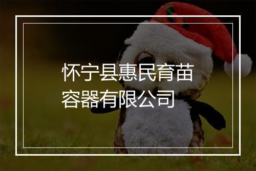 怀宁县惠民育苗容器有限公司