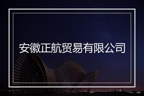 安徽正航贸易有限公司