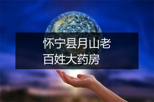 怀宁县月山老百姓大药房