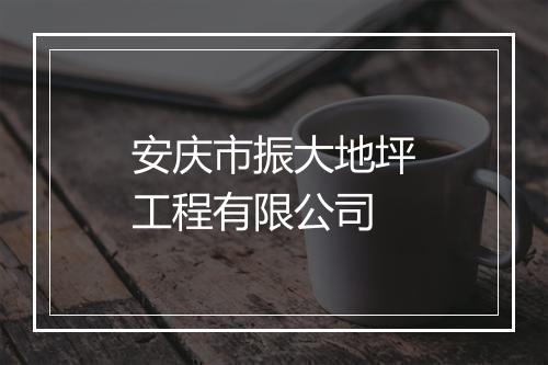 安庆市振大地坪工程有限公司