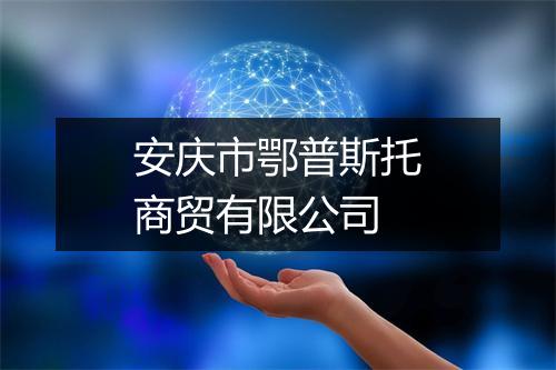 安庆市鄂普斯托商贸有限公司