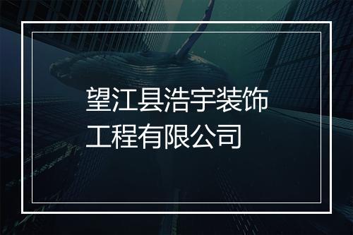 望江县浩宇装饰工程有限公司