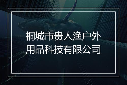 桐城市贵人渔户外用品科技有限公司