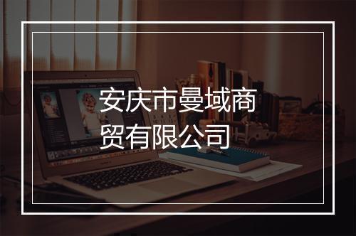安庆市曼域商贸有限公司
