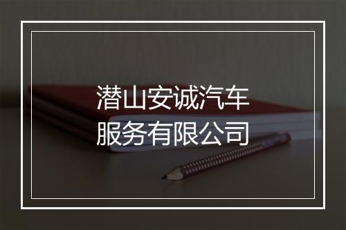 潜山安诚汽车服务有限公司