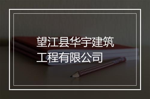 望江县华宇建筑工程有限公司