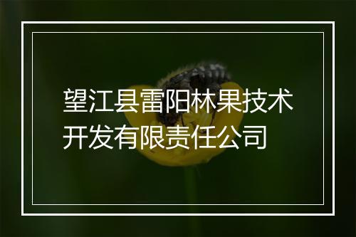 望江县雷阳林果技术开发有限责任公司