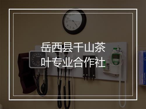岳西县千山茶叶专业合作社