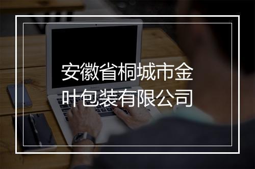 安徽省桐城市金叶包装有限公司