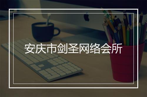 安庆市剑圣网络会所