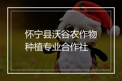 怀宁县沃谷农作物种植专业合作社