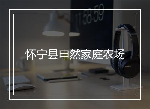 怀宁县申然家庭农场