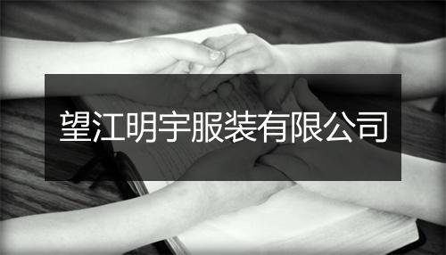 望江明宇服装有限公司