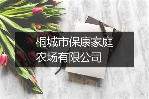 桐城市保康家庭农场有限公司