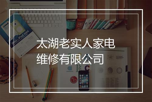 太湖老实人家电维修有限公司