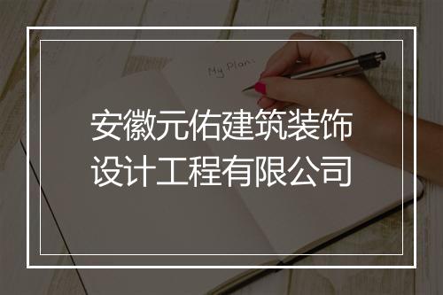 安徽元佑建筑装饰设计工程有限公司