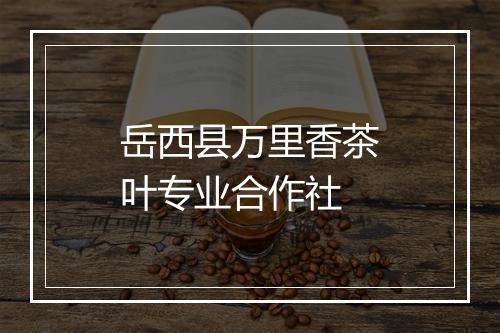 岳西县万里香茶叶专业合作社