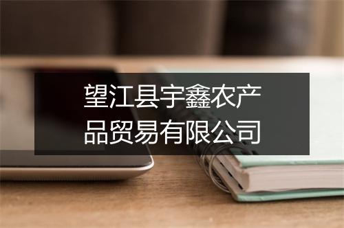 望江县宇鑫农产品贸易有限公司