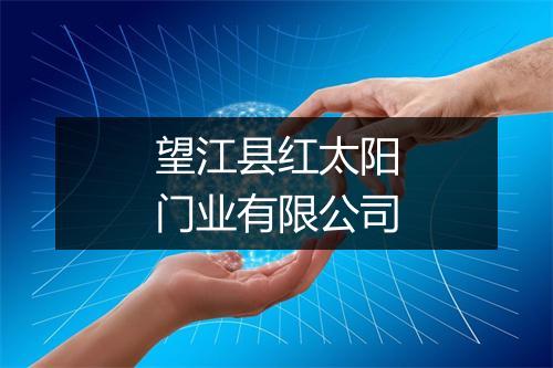 望江县红太阳门业有限公司