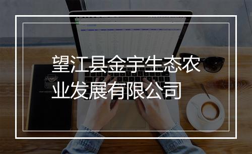 望江县金宇生态农业发展有限公司