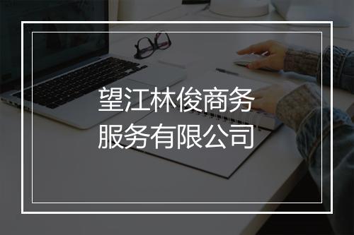 望江林俊商务服务有限公司