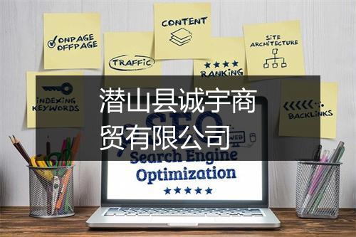 潜山县诚宇商贸有限公司