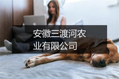 安徽三渡河农业有限公司