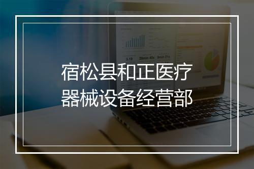 宿松县和正医疗器械设备经营部
