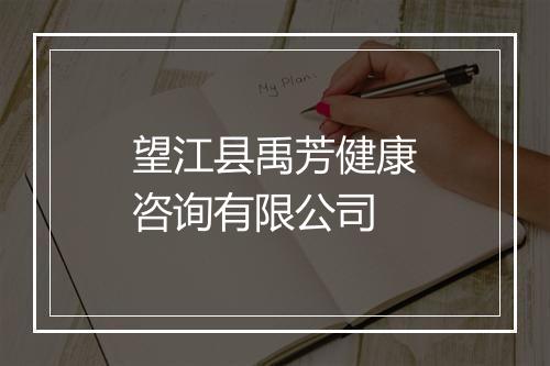 望江县禹芳健康咨询有限公司