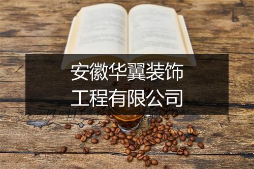安徽华翼装饰工程有限公司