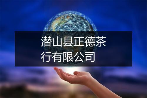 潜山县正德茶行有限公司