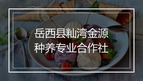 岳西县籼湾金源种养专业合作社