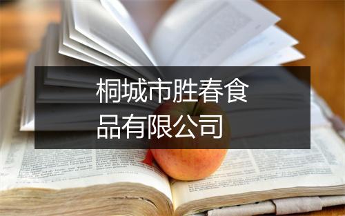 桐城市胜春食品有限公司