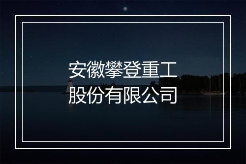 安徽攀登重工股份有限公司