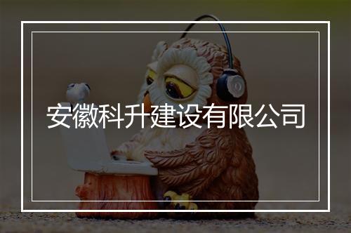 安徽科升建设有限公司