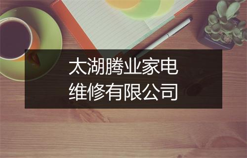 太湖腾业家电维修有限公司