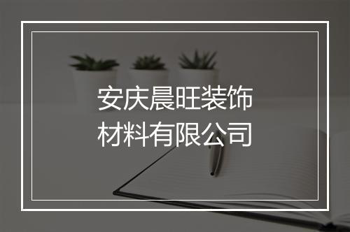 安庆晨旺装饰材料有限公司