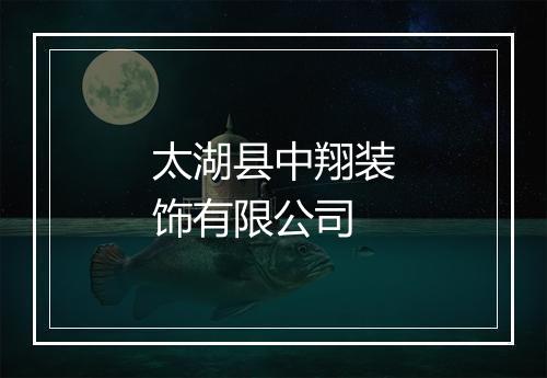 太湖县中翔装饰有限公司