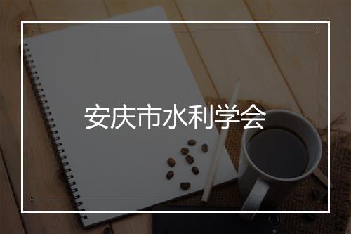 安庆市水利学会