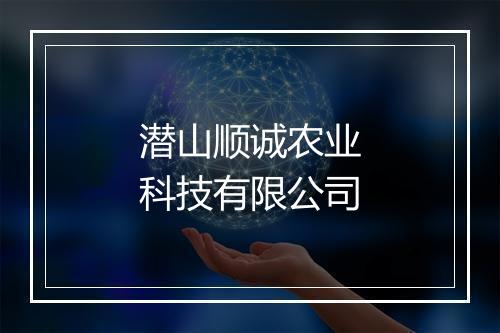 潜山顺诚农业科技有限公司