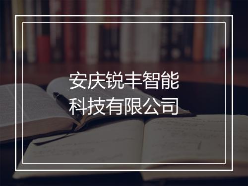 安庆锐丰智能科技有限公司