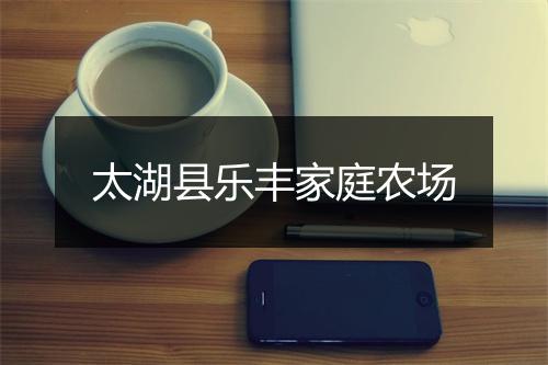 太湖县乐丰家庭农场