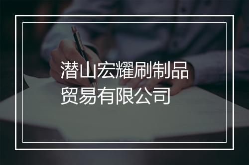 潜山宏耀刷制品贸易有限公司